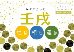 壬戌 性格|【日干支】「壬戌」の性格・特徴・恋愛・適職・有名。